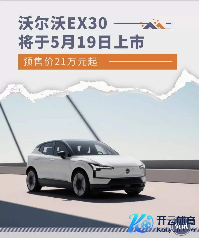 沃尔沃EX30将于5月19日上市 预售价21万元起