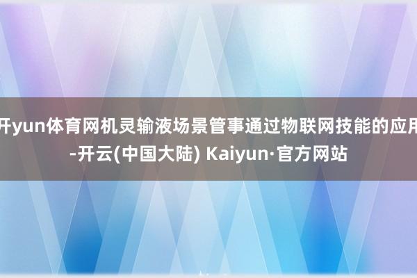 开yun体育网机灵输液场景管事通过物联网技能的应用-开云(中国大陆) Kaiyun·官方网站