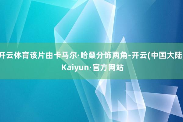 开云体育该片由卡马尔·哈桑分饰两角-开云(中国大陆) Kaiyun·官方网站