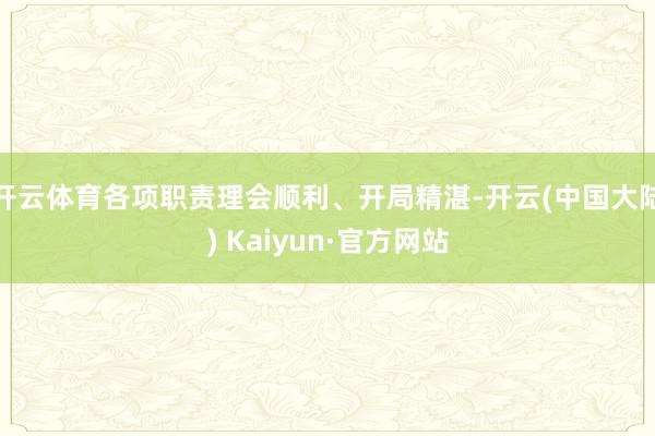 开云体育各项职责理会顺利、开局精湛-开云(中国大陆) Kaiyun·官方网站