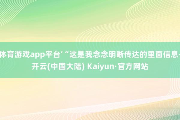 体育游戏app平台’“这是我念念明晰传达的里面信息-开云(中国大陆) Kaiyun·官方网站