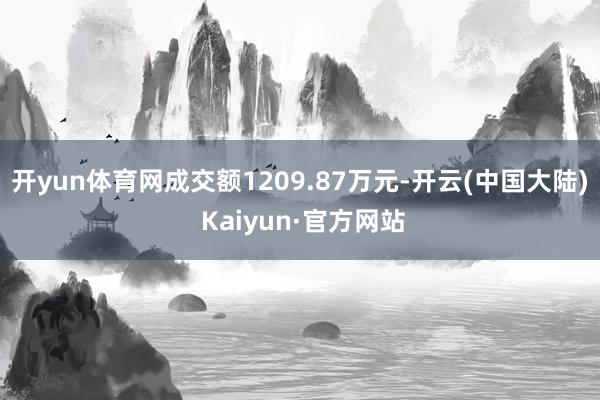 开yun体育网成交额1209.87万元-开云(中国大陆) Kaiyun·官方网站