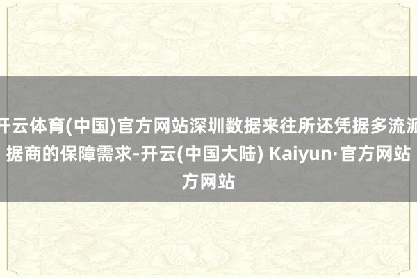 开云体育(中国)官方网站深圳数据来往所还凭据多流派据商的保障需求-开云(中国大陆) Kaiyun·官方网站