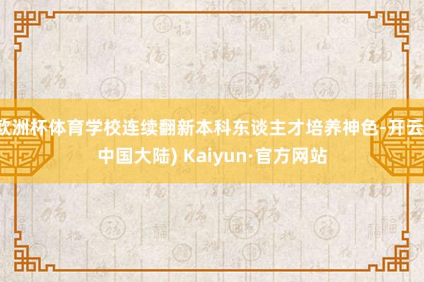 欧洲杯体育学校连续翻新本科东谈主才培养神色-开云(中国大陆) Kaiyun·官方网站