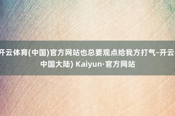 开云体育(中国)官方网站也总要观点给我方打气-开云(中国大陆) Kaiyun·官方网站