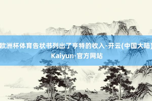 欧洲杯体育告状书列出了亨特的收入-开云(中国大陆) Kaiyun·官方网站