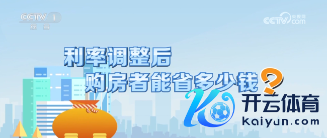 金融惠民计谋组合拳复古楼市回暖 瞻望惠及5000万家庭