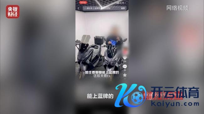 财经捕快丨蓝牌摩托车“狂飙” 背后竟有惊东谈主神秘