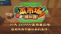 首月12万套销量！土耳其游戏设置得意更新一辈子！