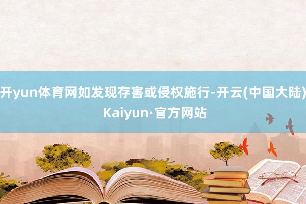 开yun体育网如发现存害或侵权施行-开云(中国大陆) Kaiyun·官方网站