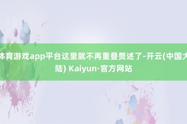 体育游戏app平台这里就不再重叠赘述了-开云(中国大陆) Kaiyun·官方网站