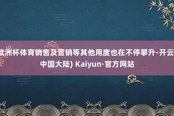 欧洲杯体育销售及营销等其他用度也在不停攀升-开云(中国大陆) Kaiyun·官方网站