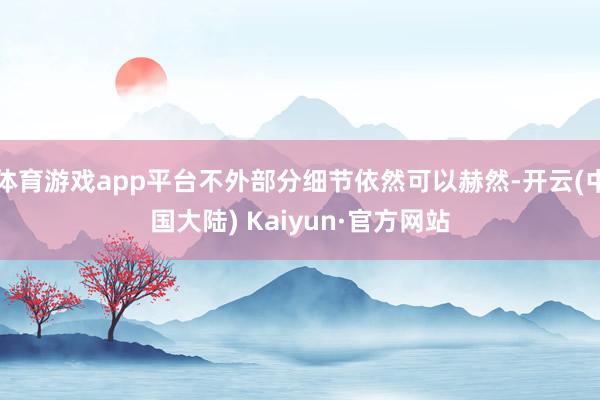 体育游戏app平台不外部分细节依然可以赫然-开云(中国大陆) Kaiyun·官方网站