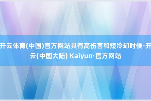 开云体育(中国)官方网站具有高伤害和短冷却时候-开云(中国大陆) Kaiyun·官方网站